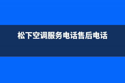 松下空调服务电话24小时(2023更新)售后24小时厂家维修部(松下空调服务电话售后电话)