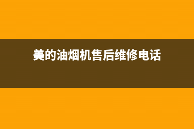 美的油烟机售后维修电话24小时(2023更新)售后24小时厂家维修部(美的油烟机售后维修电话)