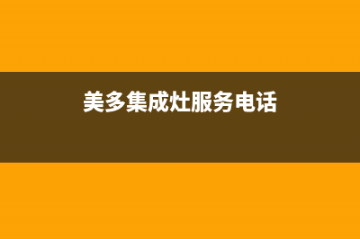 美多集成灶服务24小时热线(400已更新)售后服务网点24小时人工客服热线(美多集成灶服务电话)