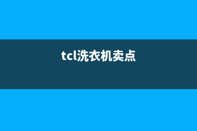 TCL洗衣机全国服务2023已更新售后服务网点24小时人工客服热线(tcl洗衣机卖点)