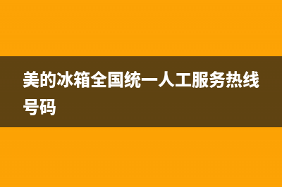 美的冰箱全国统一服务热线(400已更新)售后服务网点400(美的冰箱全国统一人工服务热线号码)