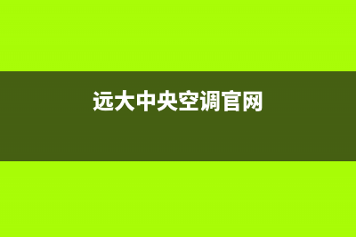 远大中央空调售后服务电话(2023更新)售后维修网点(远大中央空调官网)