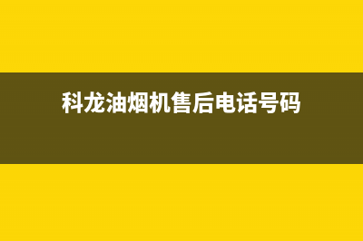 科龙油烟机售后维修电话2023已更新(今日/更新)售后服务中心(科龙油烟机售后电话号码)