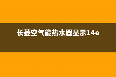 长菱空气能热水器售后维修电话(400已更新)售后服务受理专线(长菱空气能热水器显示14e)