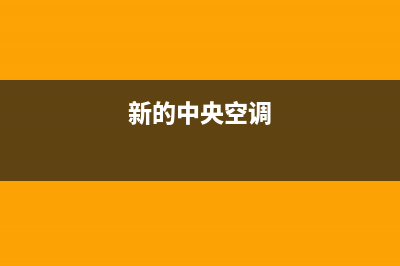 新飞中央空调服务电话2023已更新全国统一服务热线电话(新的中央空调)