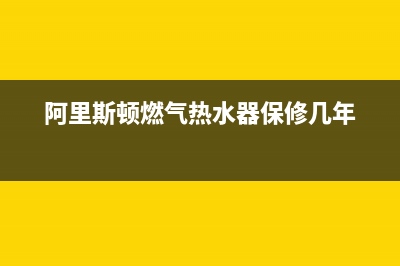 阿里斯顿燃气热水器服务热线电话(2023更新)售后服务中心(阿里斯顿燃气热水器保修几年)