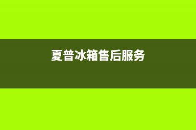 夏普冰箱售后维修电话2023已更新(今日/更新)售后400安装电话(夏普冰箱售后服务)