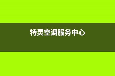 特灵空调售后服务电话(总部/更新)售后服务网点预约电话(特灵空调服务中心)