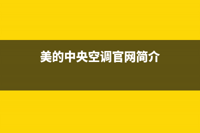 美的中央空调官网(2023更新)售后维修电话(美的中央空调官网简介)