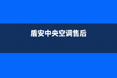 盾安中央空调售后维修电话2023已更新全国服务电话(盾安中央空调售后)