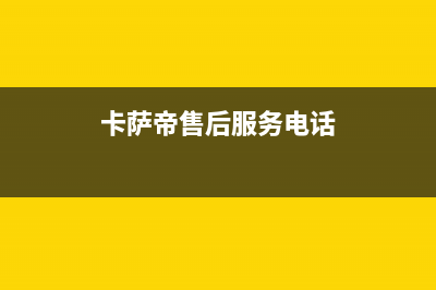 卡萨帝售后服务24小时服务热线2023已更新(今日/更新)售后服务人工电话(卡萨帝售后服务电话)