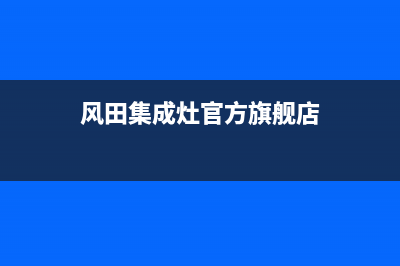 风田集成灶官方客服电话(总部/更新)售后服务24小时维修电话(风田集成灶官方旗舰店)