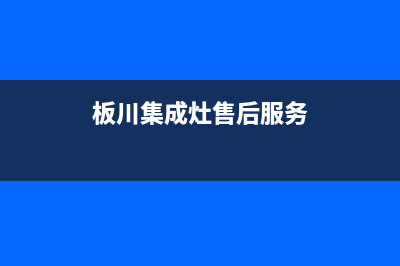 板川集成灶售后维修电话(总部/更新)全国统一厂家24小时上门维修(板川集成灶售后服务)