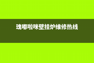 瑰嘟啦咪壁挂炉售后服务电话(2023更新)人工服务电话(瑰嘟啦咪壁挂炉维修热线)