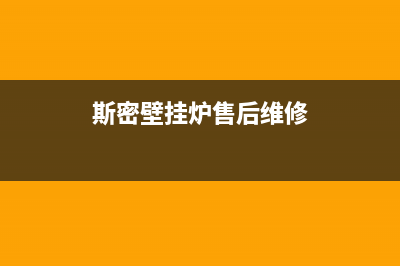 斯密壁挂炉售后服务电话2023已更新(今日/更新)售后服务(斯密壁挂炉售后维修)