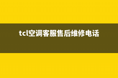 TCL空调客服售后电话2023已更新售后400网点电话(tcl空调客服售后维修电话)