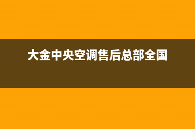 大金中央空调售后服务维修官网24小时报修中心(总部/更新)24小时人工服务电话(大金中央空调售后总部全国)