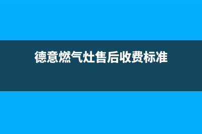 德意燃气灶售后维修服务电话(400已更新)全国统一厂家24小时服务中心(德意燃气灶售后收费标准)