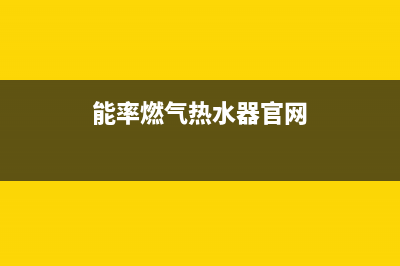 能率燃气热水器24小时服务热线2023已更新售后服务网点24小时服务预约(能率燃气热水器官网)