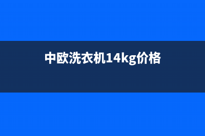 中欧洗衣机400电话(今日/更新)全国统一厂家24h报修电话(中欧洗衣机14kg价格)