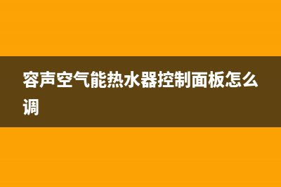 容声空气能热水器全国统一服务热线2023已更新售后服务人工受理(容声空气能热水器控制面板怎么调)