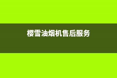 樱雪油烟机售后维修电话2023已更新(今日/更新)售后服务网点热线(樱雪油烟机售后服务)