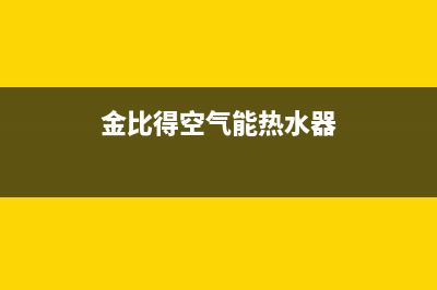 金比得空气能热水器售后服务电话(2023更新)售后服务网点24小时(金比得空气能热水器)