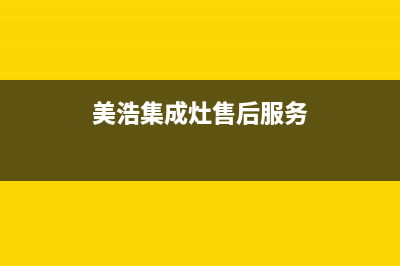 美浩集成灶售后维修服务电话(总部/更新)售后400专线(美浩集成灶售后服务)