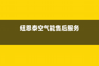 纽恩泰空气能售后维修电话(总部/更新)售后服务网点预约电话(纽恩泰空气能售后服务)