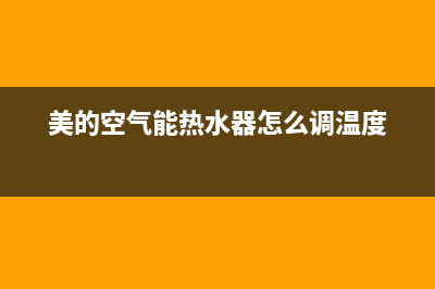 美的空气能热水器服务电话24小时(2023更新)售后24小时厂家咨询服务(美的空气能热水器怎么调温度)