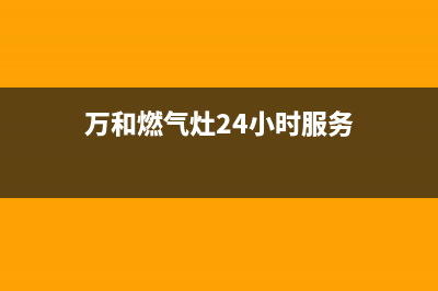 万和燃气灶24小时服务热线2023已更新全国统一客服在线咨询(万和燃气灶24小时服务)