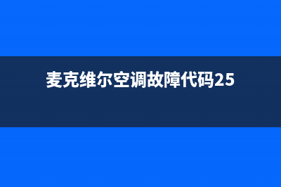 麦克维尔空调故障代码e1原因(麦克维尔空调故障代码25)