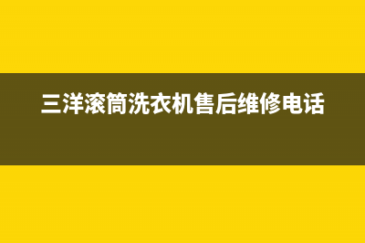 三洋滚筒洗衣机故障代码ea2啥意思(三洋滚筒洗衣机售后维修电话)