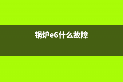 大元锅炉e6是什么故障(锅炉e6什么故障)