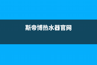 斯蒂博热水器售后维修电话(2023更新)售后服务24小时客服电话(斯帝博热水器官网)