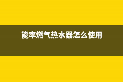 能率燃气热水器24小时服务热线2023已更新售后服务网点(能率燃气热水器怎么使用)