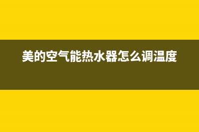 美的空气能热水器服务电话24小时(400已更新)售后服务24小时客服电话(美的空气能热水器怎么调温度)