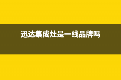 迅达集成灶售后维修服务电话(400已更新)售后服务人工受理(迅达集成灶是一线品牌吗)