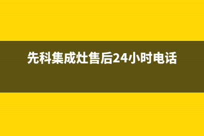 先科集成灶售后客服电话(2023更新)售后400在线咨询(先科集成灶售后24小时电话)