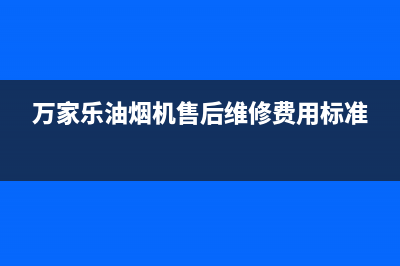 万家乐油烟机售后服务电话号码2023已更新全国统一厂家24h客户400服务(万家乐油烟机售后维修费用标准)