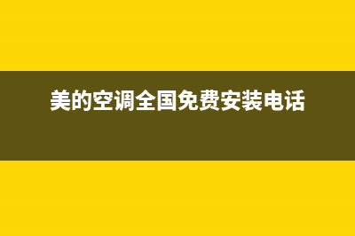 美的空调全国免费服务电话(2023更新)售后400网点电话(美的空调全国免费安装电话)