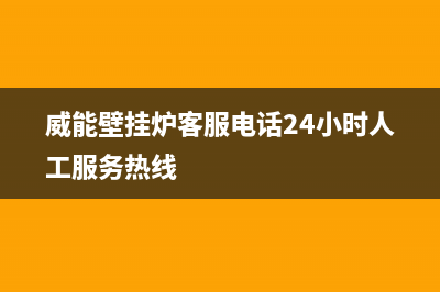 威能壁挂炉客服电话24小时(2023更新)服务热线电话是多少(威能壁挂炉客服电话24小时人工服务热线)