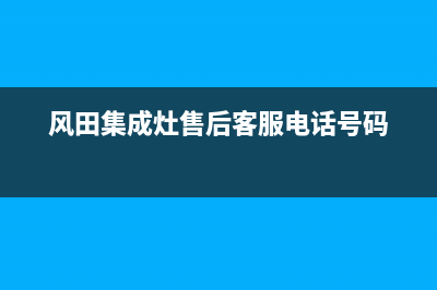 风田集成灶售后电话号码(400已更新)售后400人工电话(风田集成灶售后客服电话号码)