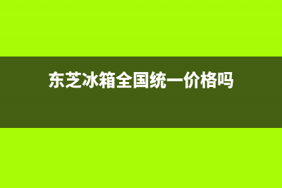 东芝冰箱全国统一服务热线(400已更新)全国统一厂家24小时上门维修服务(东芝冰箱全国统一价格吗)