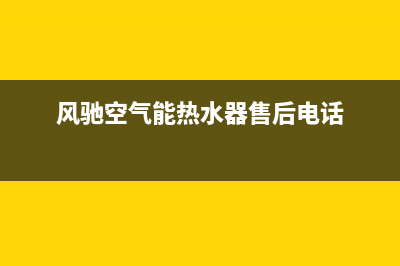 风驰空气能热水器售后服务电话(400已更新)售后400服务电话(风驰空气能热水器售后电话)