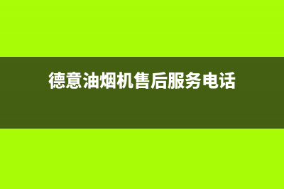 德意油烟机售后服务维修电话2023已更新(今日/更新)售后400网点电话(德意油烟机售后服务电话)