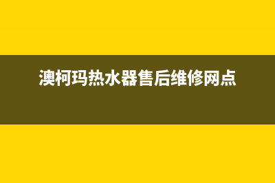 澳柯玛热水器售后服务电话(总部/更新)售后服务网点24小时人工客服热线(澳柯玛热水器售后维修网点)