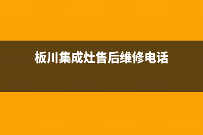 板川集成灶售后维修电话(400已更新)售后服务受理中心(板川集成灶售后维修电话)