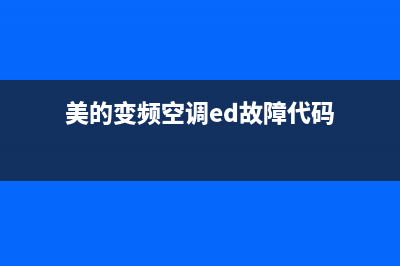 美的变频空调ed是什么故障(美的变频空调ed故障代码)