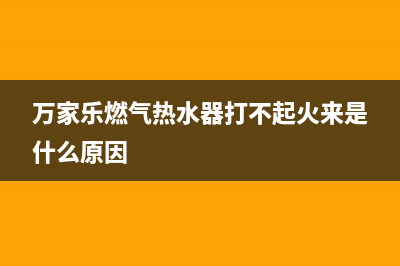 万家乐燃气热水器E3故障修理(万家乐燃气热水器打不起火来是什么原因)